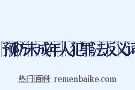 预防未成年人犯罪法反义词是什么意思的图片